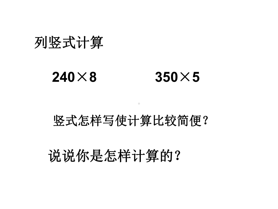 四年级数学下册课件-3.5乘数末尾有0的乘法197-苏教版（共22张PPT）.ppt_第2页