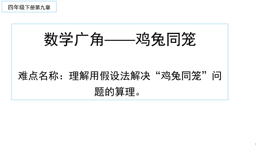 四年级数学下册课件-9 数学广角-鸡兔同笼22-人教版(共12张ppt).pptx_第1页