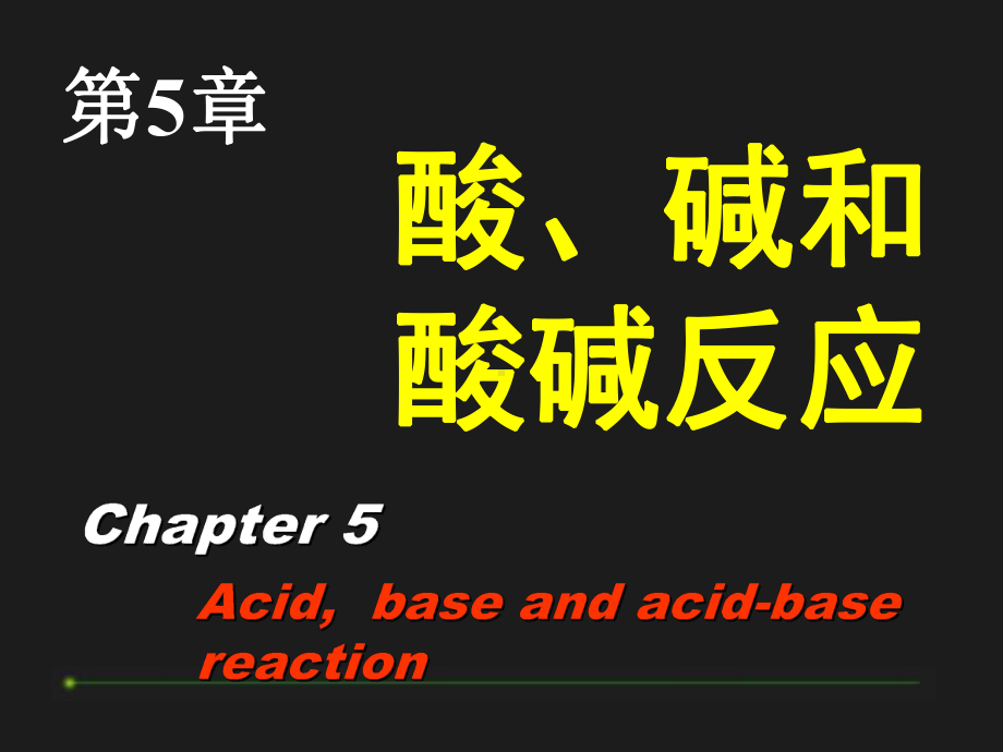 酸、碱和酸碱反应学习培训课件.ppt_第1页