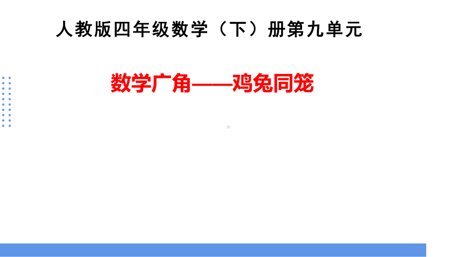 四年级数学下册课件-9 鸡兔同笼94-人教版.pptx_第1页