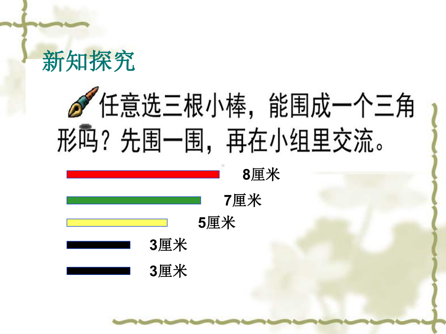 四年级数学下册课件-三角形三条边的关系人教版（共22张PPT）.ppt_第2页