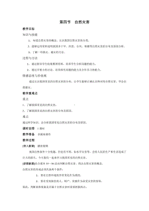 中学人教版地理8年级上册教案和学案第02章中国的自然环境第04节自然灾害教案.doc