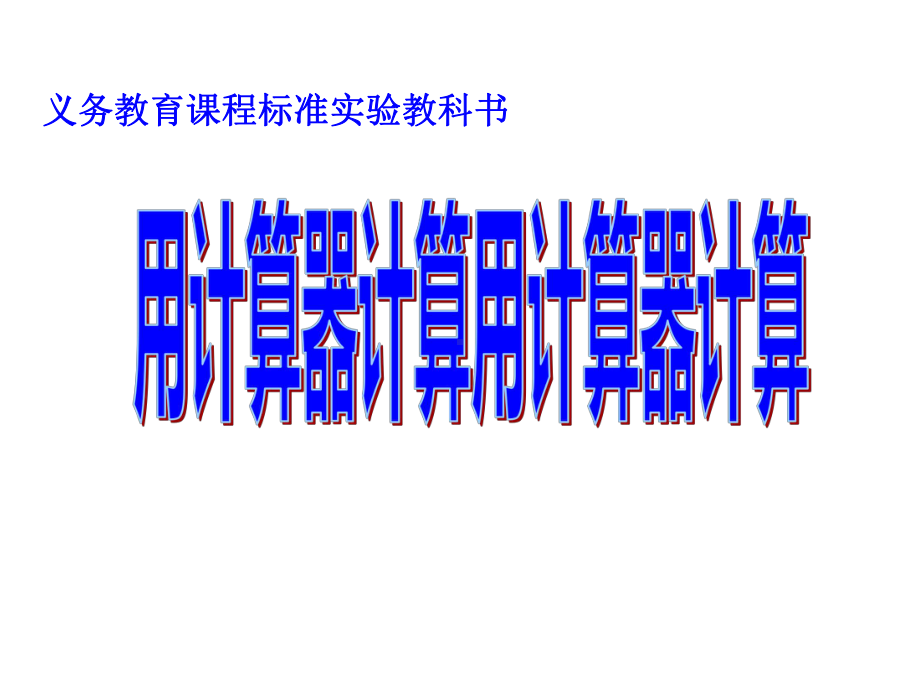 四年级数学下册课件-4.1用计算器计算 -苏教版（共13张PPT）.ppt_第1页