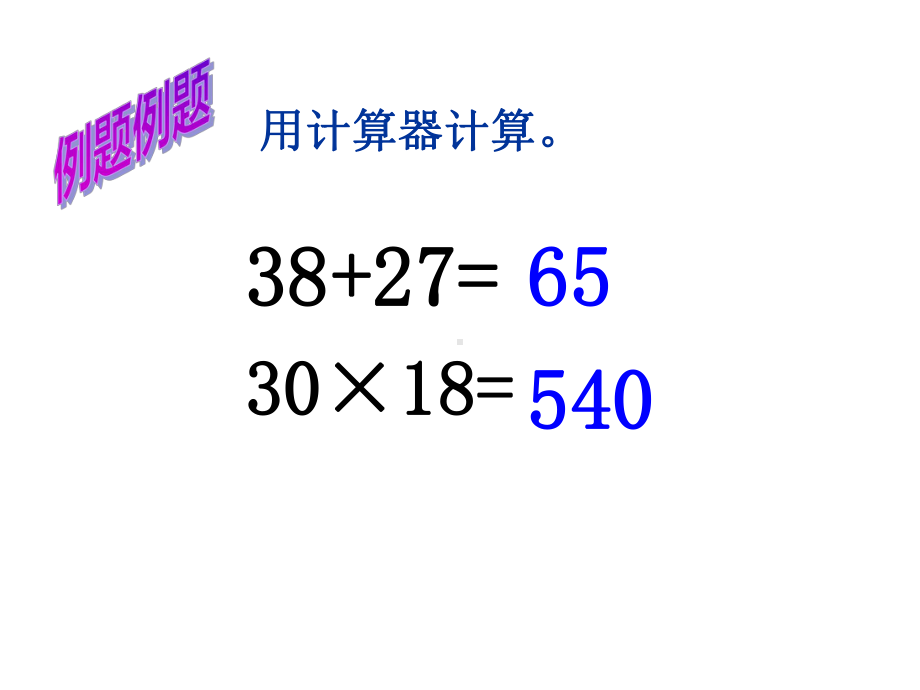 四年级数学下册课件-4.1用计算器计算 -苏教版（共13张PPT）.ppt_第3页