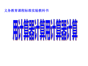 四年级数学下册课件-4.1用计算器计算 -苏教版（共13张PPT）.ppt