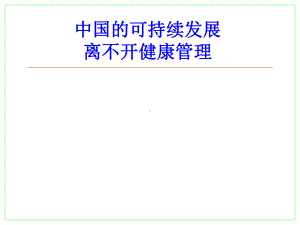 中国的可持续发展离不开健康管理学习培训课件.ppt