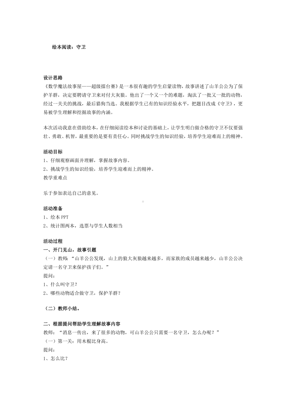 二年级上册综合实践活动教案绘本阅读：守卫 全国通用.docx_第1页