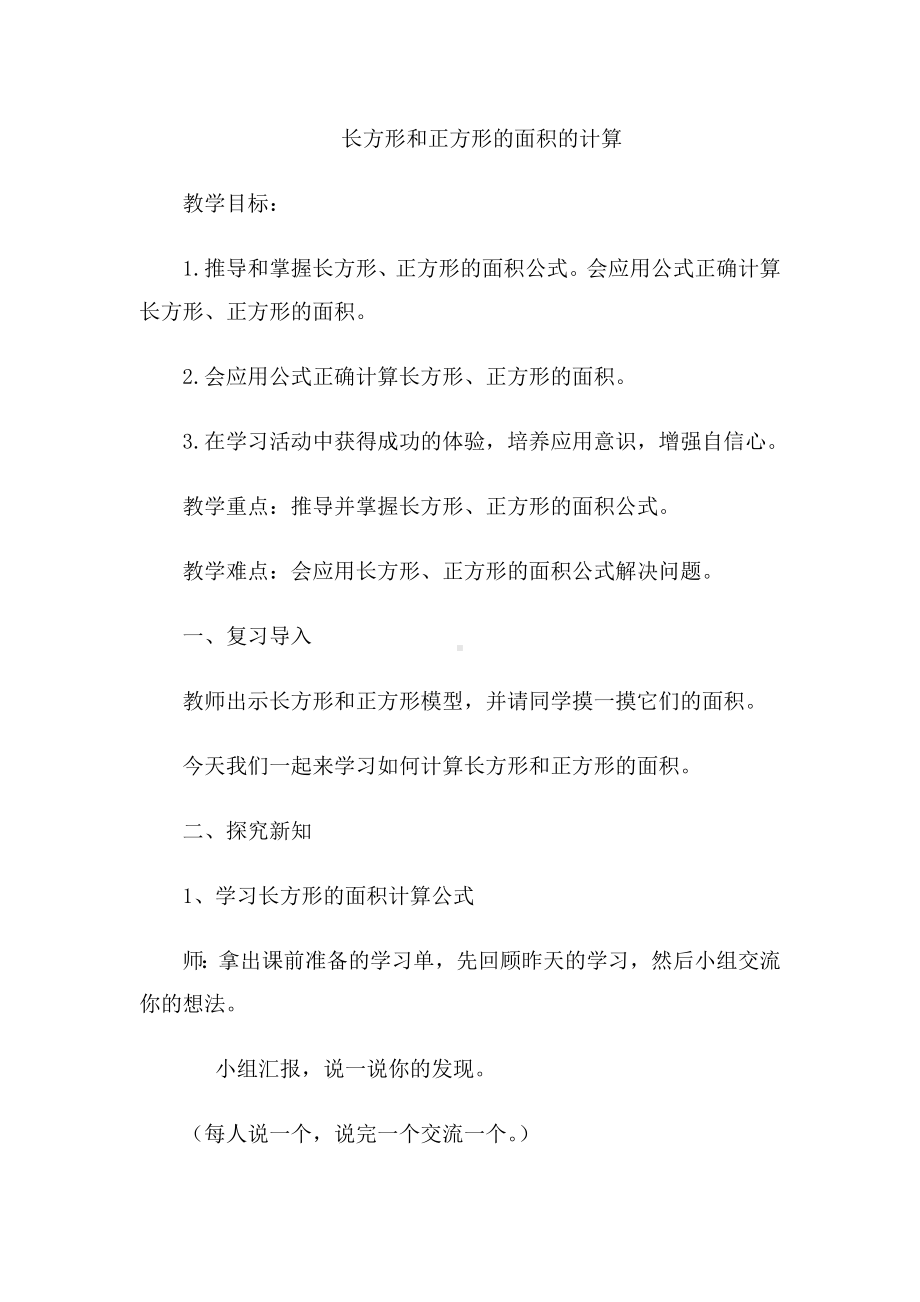 三年级下册数学教案-2.2 长方形和正方形的面积的计算︳西师大版 .doc_第1页