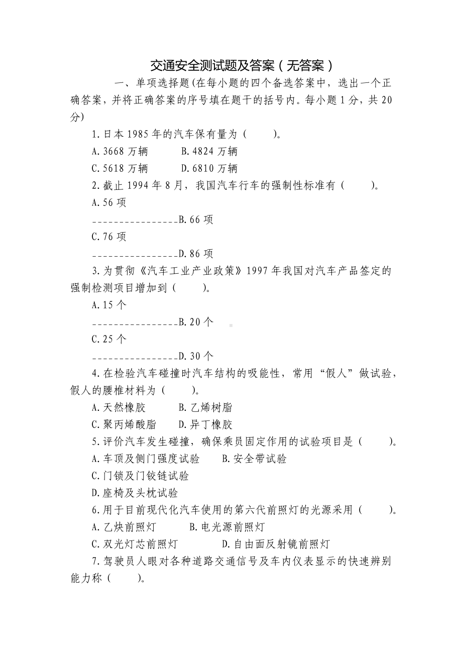 交通安全测试题及答案（无答案）.docx_第1页