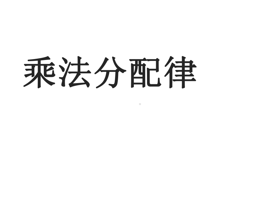 四年级数学下册课件-6.6应用乘法分配律进行简便计算 苏教版（共12张PPT）.pptx_第1页