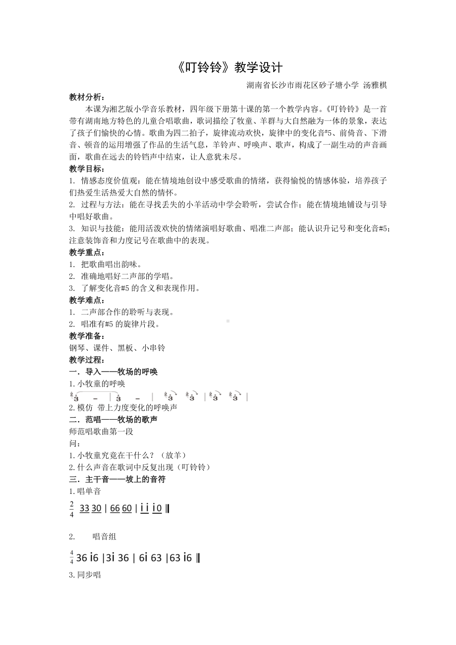 四年级下册音乐教案 10.1 叮铃铃 湘艺版.docx_第1页