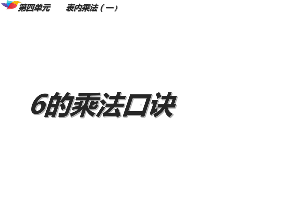 二年级数学上册课件-4.2.46的乘法口诀 -人教版（共15张PPT）.ppt_第1页