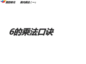 二年级数学上册课件-4.2.46的乘法口诀 -人教版（共15张PPT）.ppt