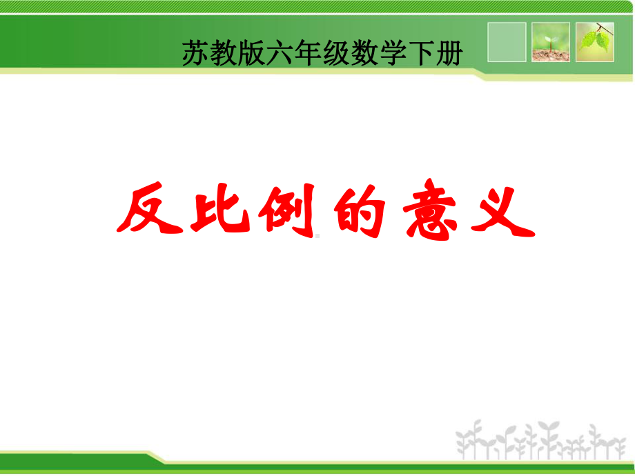 六年级数学下册课件 反比例的意义 苏教版13张 (1).ppt_第1页