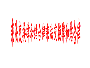 四年级数学下册课件-6乘法交换律和结合律及有关的简便计算123-苏教版(共19张ppt).ppt