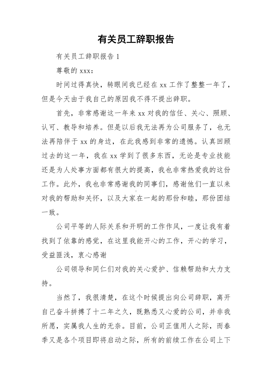 有关员工辞职报告.doc_第1页