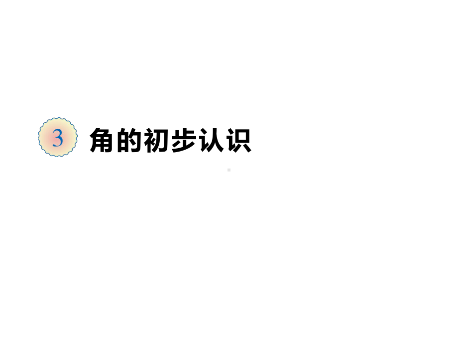 二年级数学上册课件-3.角的初步认识（51）-人教版 12张.ppt_第2页