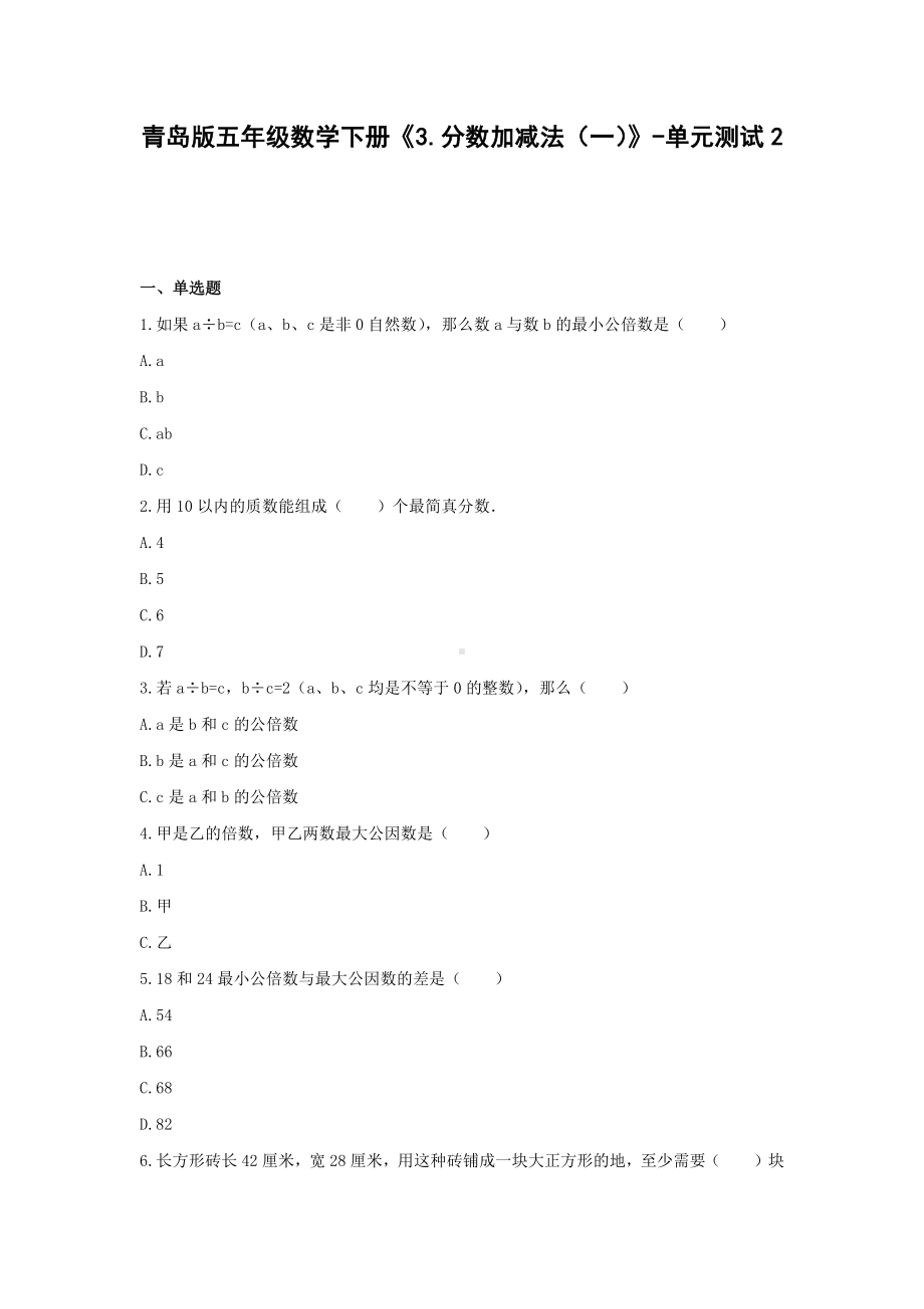 青岛版五年级数学下册《3.分数加减法（一）》-单元测试2（无答案）.docx_第1页