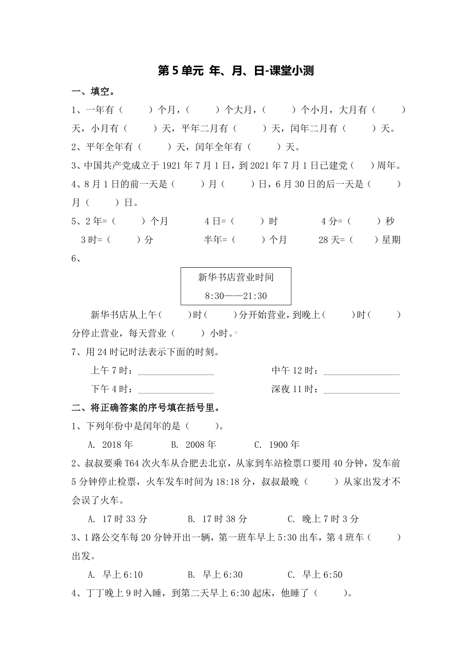 三年级数学下册试题- 年安徽省合肥市第5单元 年、月、日课堂测试（苏教版）（无答案）.docx_第1页