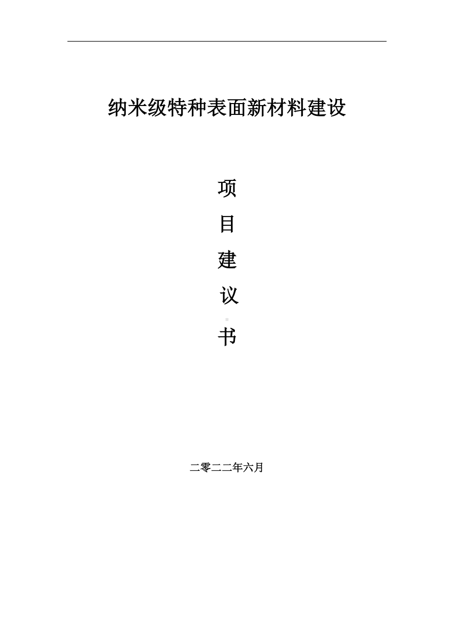 纳米级特种表面新材料项目建议书（写作模板）.doc_第1页