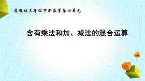 苏教版三年级下册数学第四单元《含有乘法和加、减法的混合运算 》学习培训课件.ppt