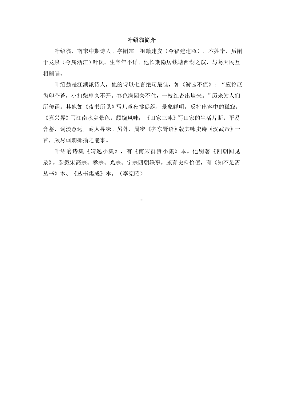 小学统编版三年级语文上册精品课件第2单元叶绍翁介绍.doc_第1页