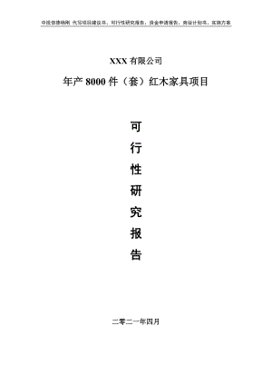 年产8000件（套）红木家具项目可行性研究报告建议书.doc