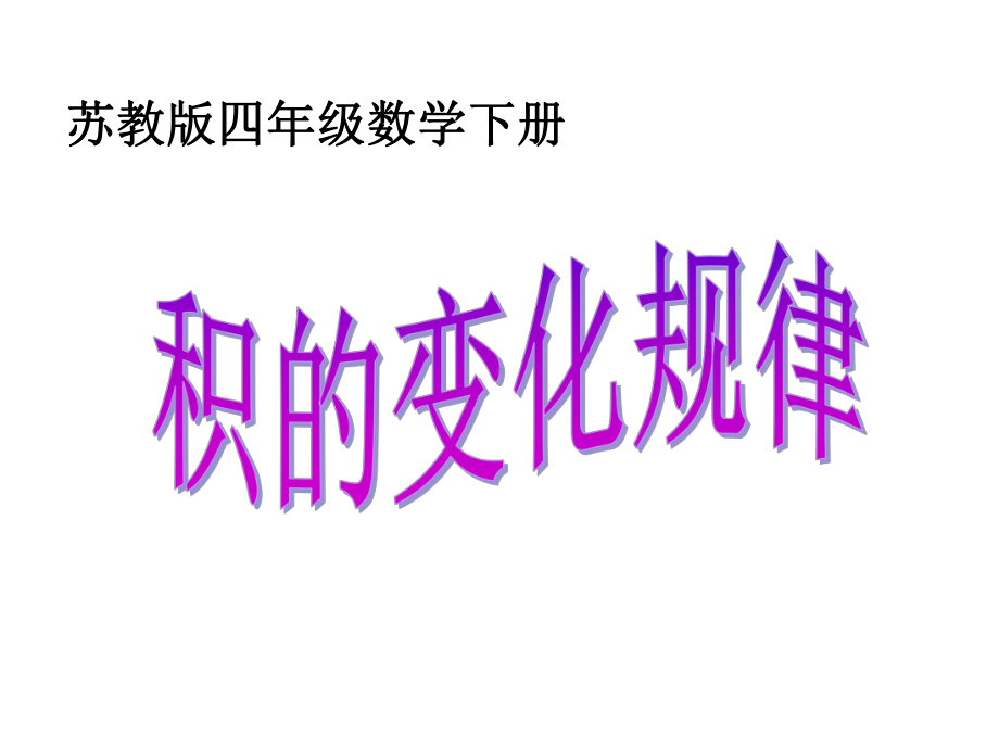 四年级数学下册课件-3.6积的变化规律和乘数末尾有0的乘法练习37-苏教版(共17张ppt).pptx_第1页