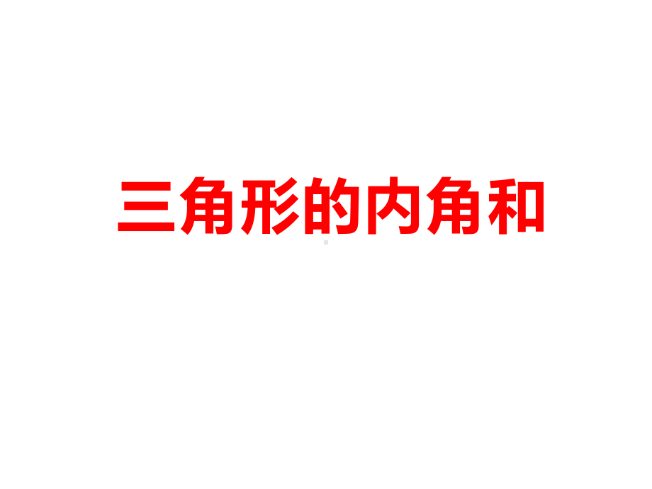 四年级数学下册课件-5.3三角形内角和（90）-人教版(共23张ppt).pptx_第1页