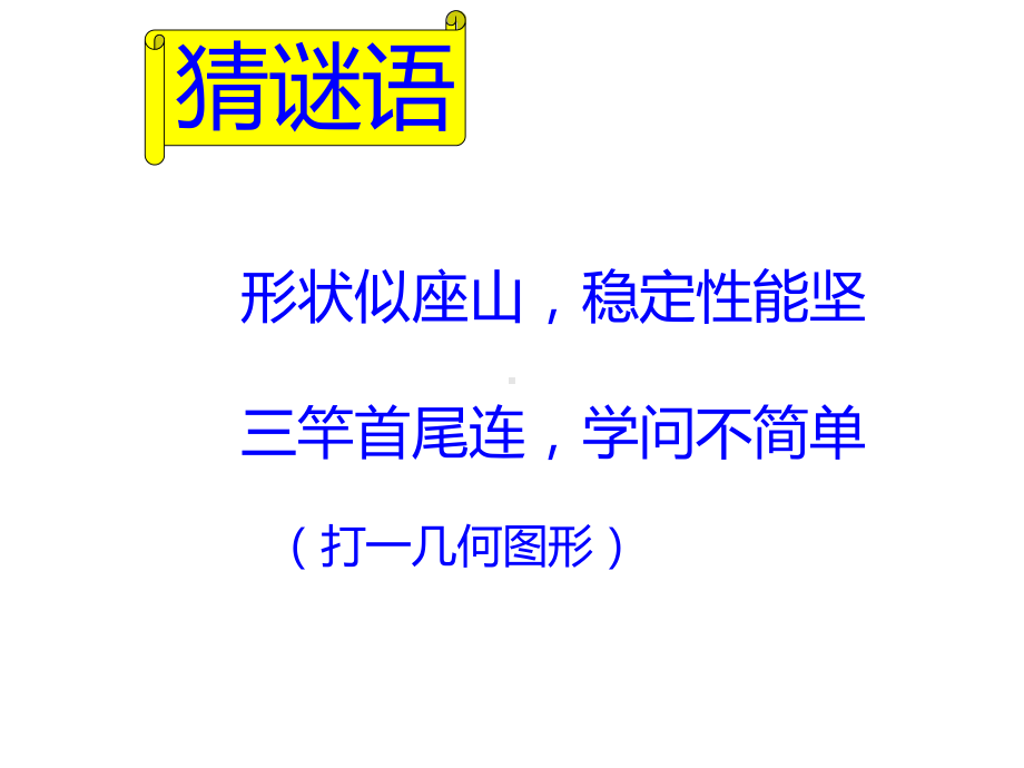 四年级数学下册课件-5.3三角形内角和（90）-人教版(共23张ppt).pptx_第2页