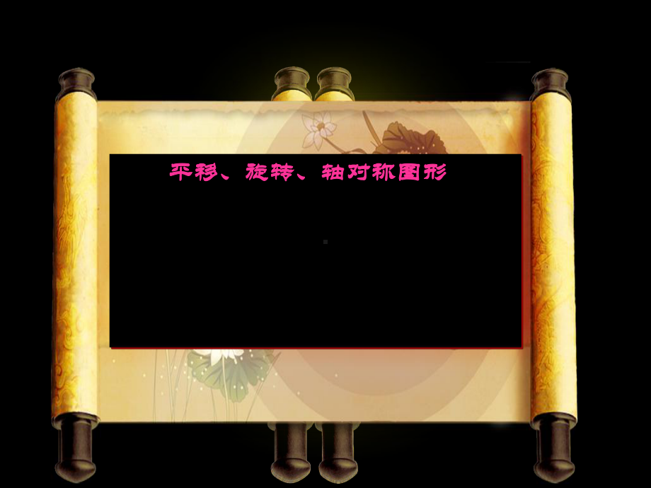 四年级数学下册课件-1.4平移、旋转和轴对称练习98-苏教版.ppt_第3页