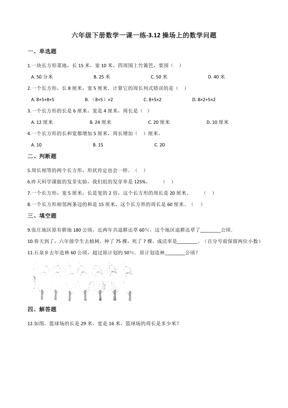 六年级下册数学一课一练-3.12操场上的数学问题 浙教版（含答案）.docx_第1页