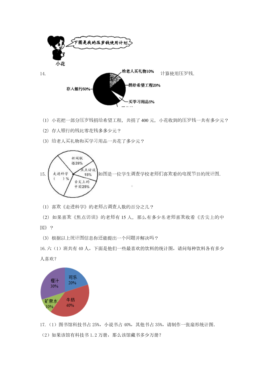 青岛版六年级数学下册《5.扇形统计图》-单元测试1无答案.docx_第3页