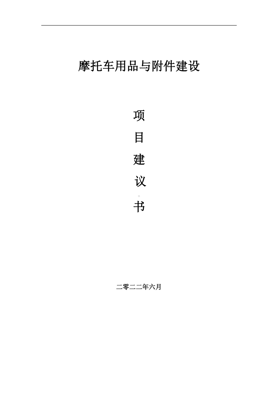 摩托车用品与附件项目建议书（写作模板）.doc_第1页