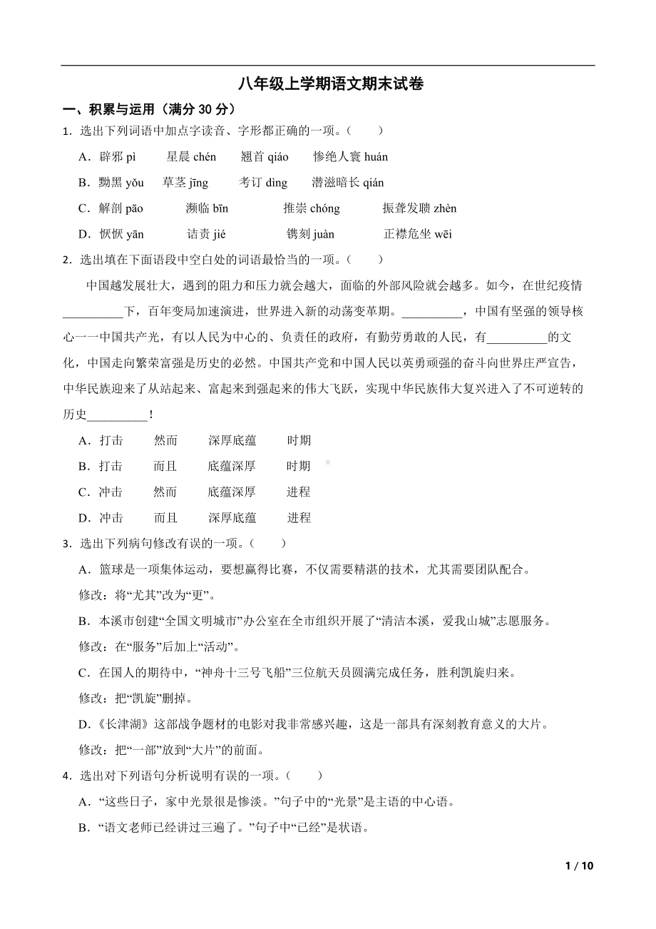 辽宁省本溪市2022年八年级上学期语文期末试卷（及答案）.pdf_第1页