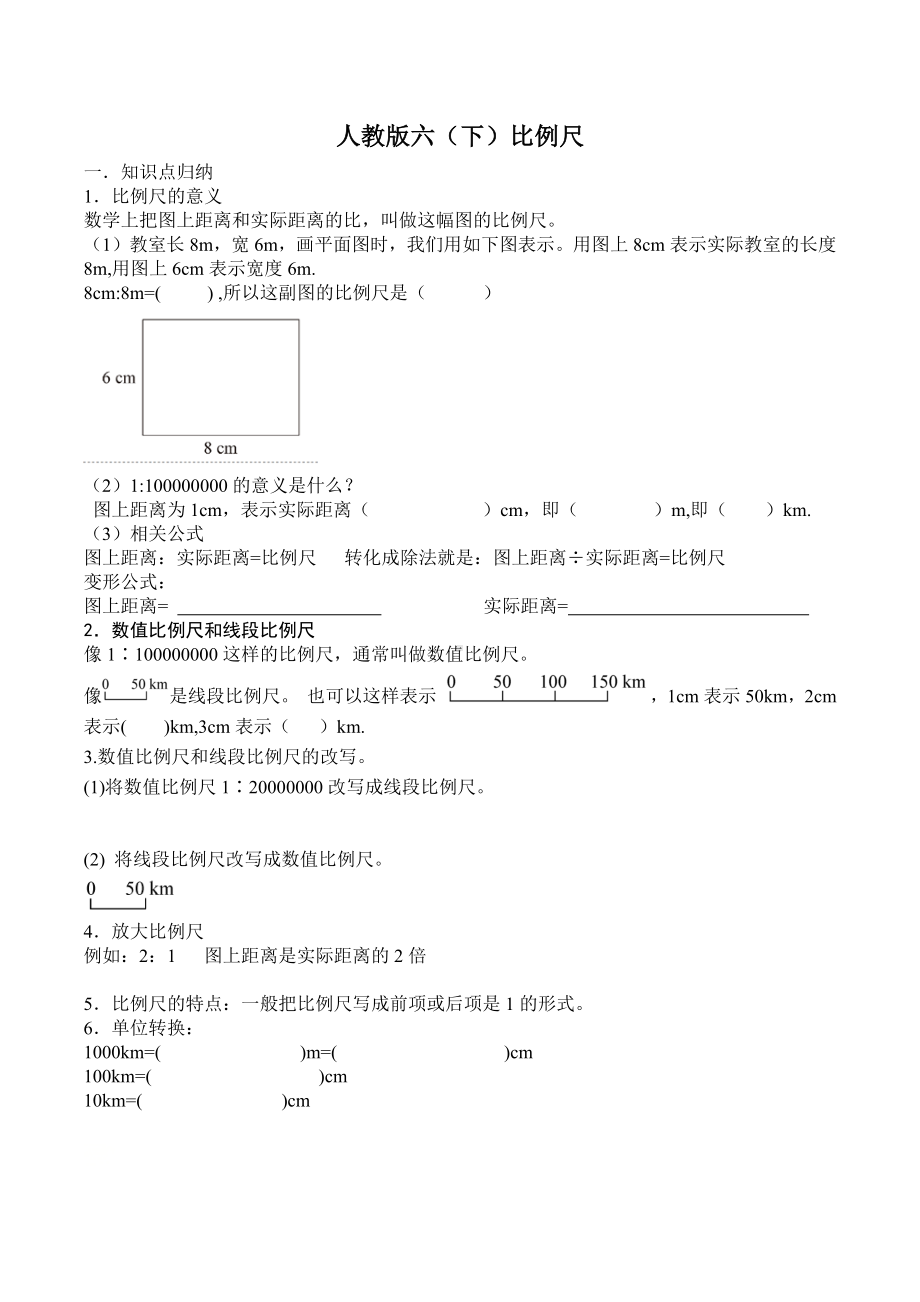 六年级下册数学试题-比例尺（无答案）人教版.docx_第1页