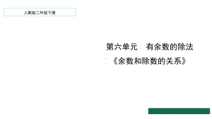 二年级数学下册课件-6 余数和除数的关系93-人教版.pptx