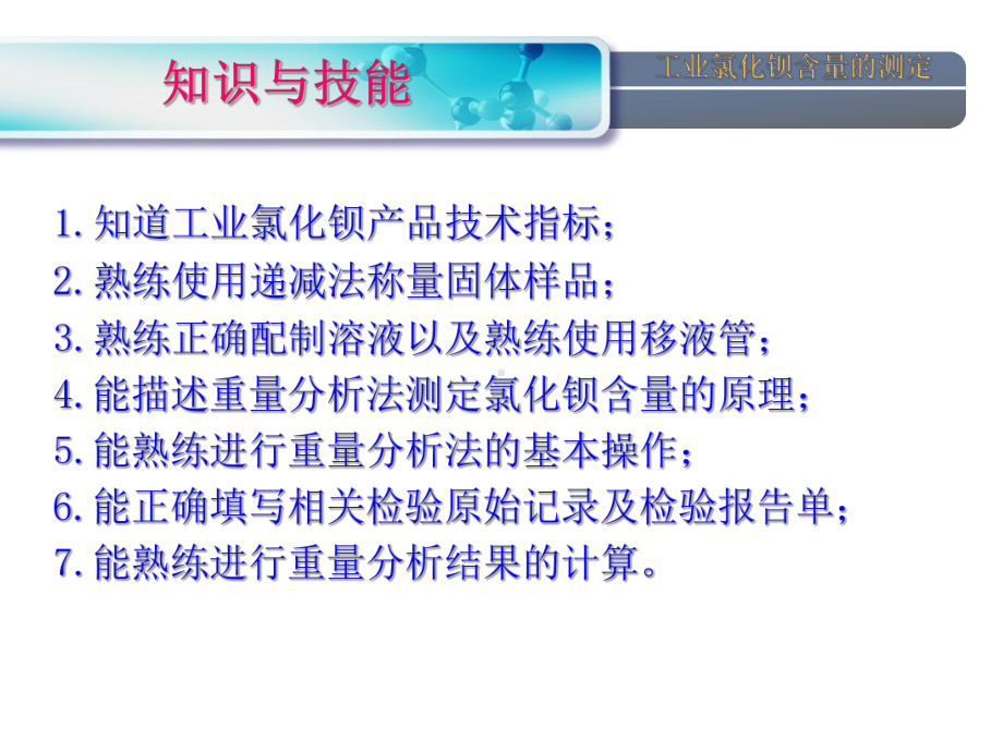 工业氯化钡含量的测定学习培训模板课件.ppt_第2页