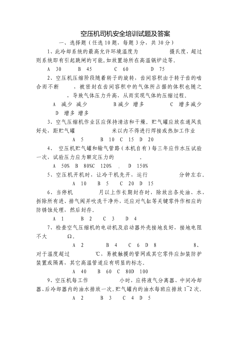 空压机司机安全培训试题及答案.docx_第1页