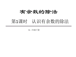 二年级数学下册课件-6 有余数的除法73-人教版.pptx