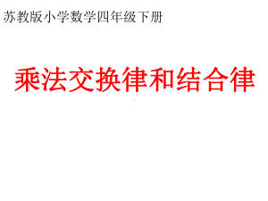 四年级数学下册课件-6乘法交换律和结合律及有关的简便计算220-苏教版.ppt