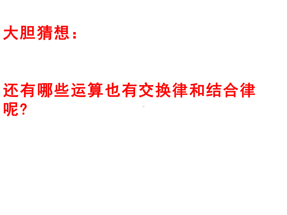 四年级数学下册课件-6乘法交换律和结合律及有关的简便计算220-苏教版.ppt_第3页