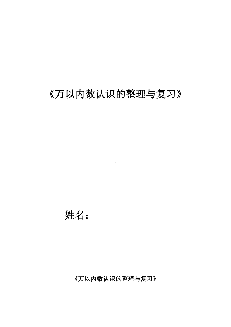 二年级下册数学教案-1.5 《万以内数认识的整理与复习》 ︳西师大版 .doc_第1页