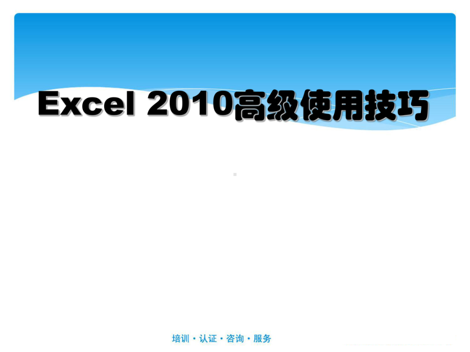 Excel2010高级使用技巧学习培训模板课件.ppt_第1页