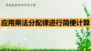 四年级数学下册课件-6.6应用乘法分配律进行简便计算376-苏教版（共17张PPT）.pptx