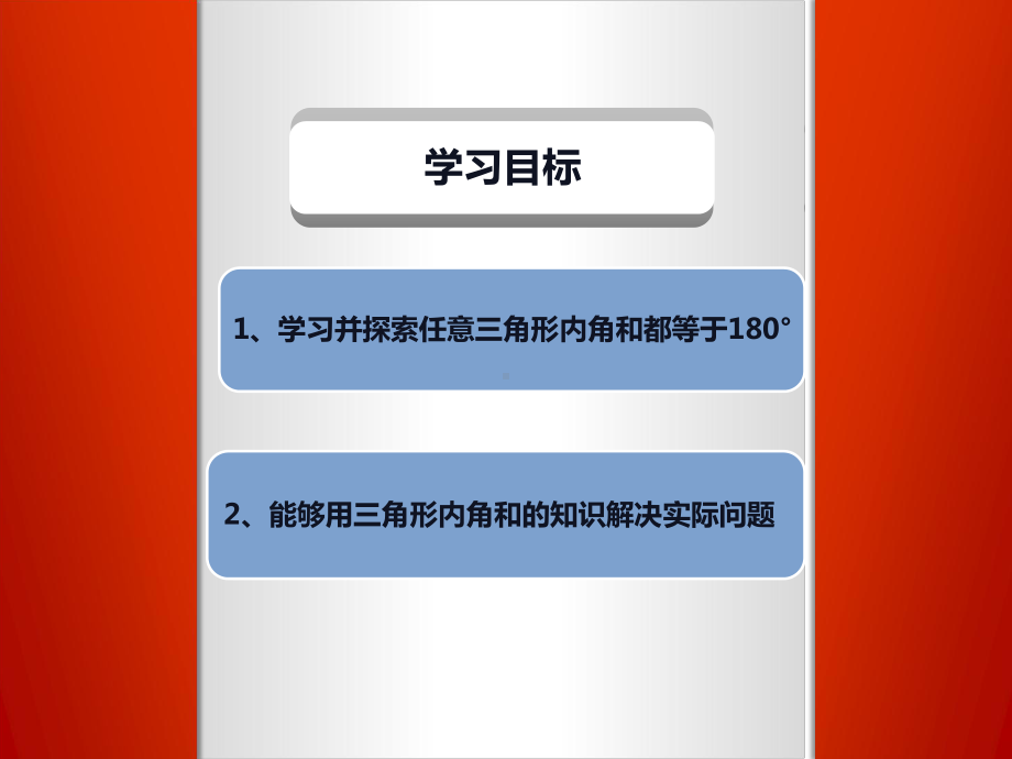 四年级数学下册课件-5.3三角形的内角和（32）-人教版(共21张ppt).ppt_第2页