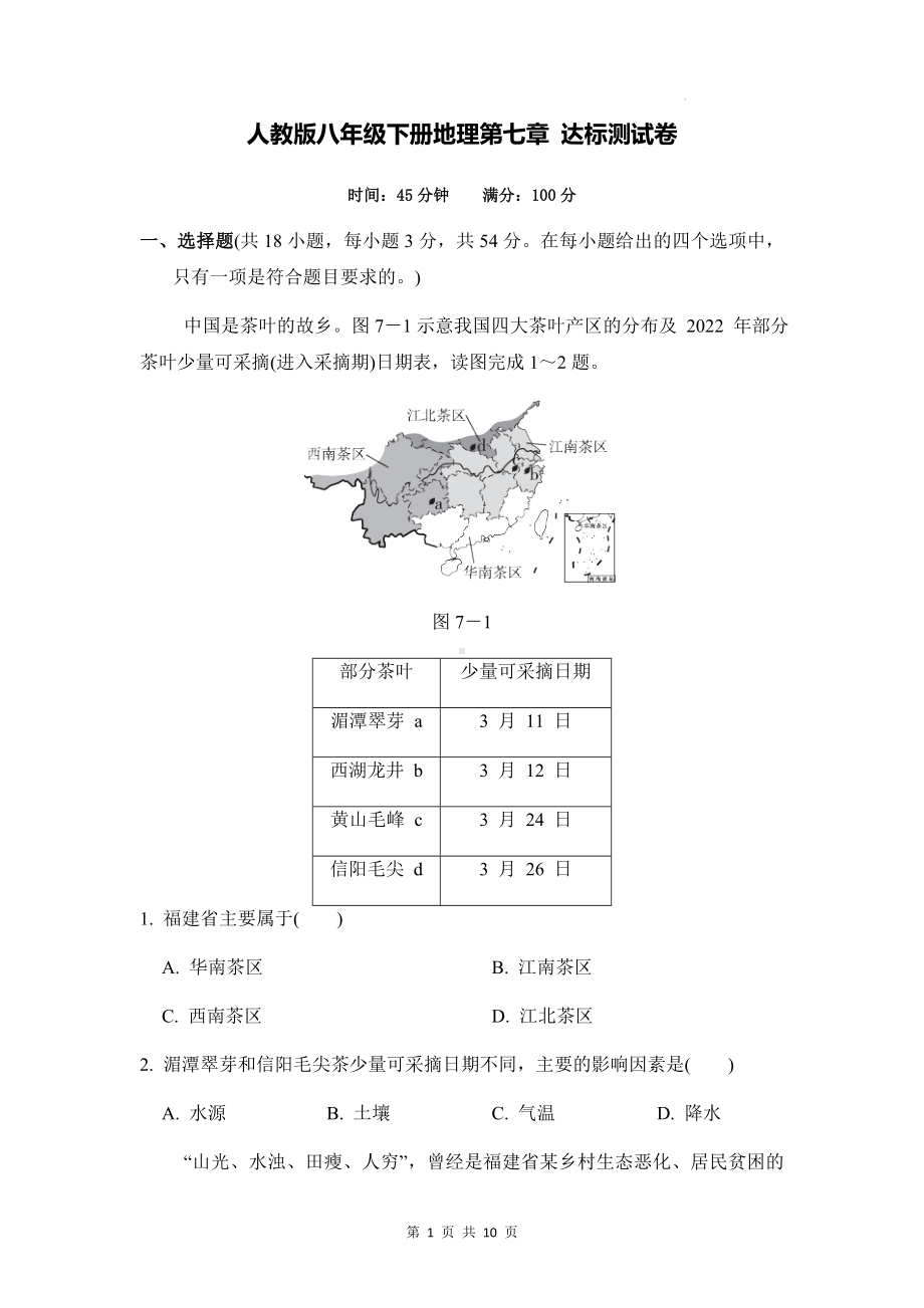 人教版八年级下册地理第七章 达标测试卷（Word版含答案）.docx_第1页