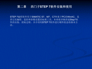 第二章西门子STEP7软件安装和使用学习培训模板课件.ppt