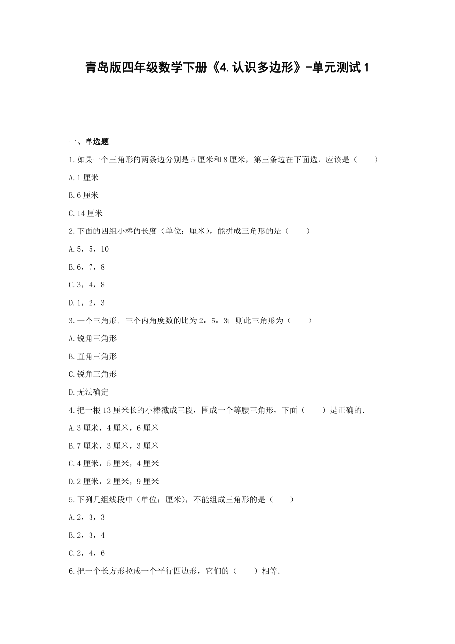 青岛版四年级数学下册《4.认识多边形》-单元测试1(含解析）.docx_第1页