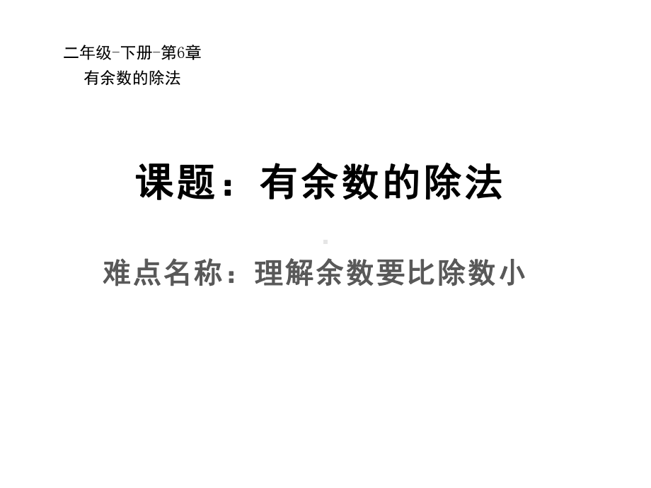 二年级数学下册课件-6 理解余数要比除数小6-人教版.pptx_第1页